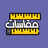 مــقــاسات