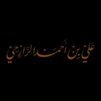 الـــشـيخ علي بن احــمد الرازحــي