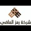 شـــركــة رمــز الـــمــاضــي