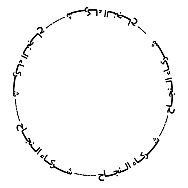 شـــــركــاء الــنجـــاح